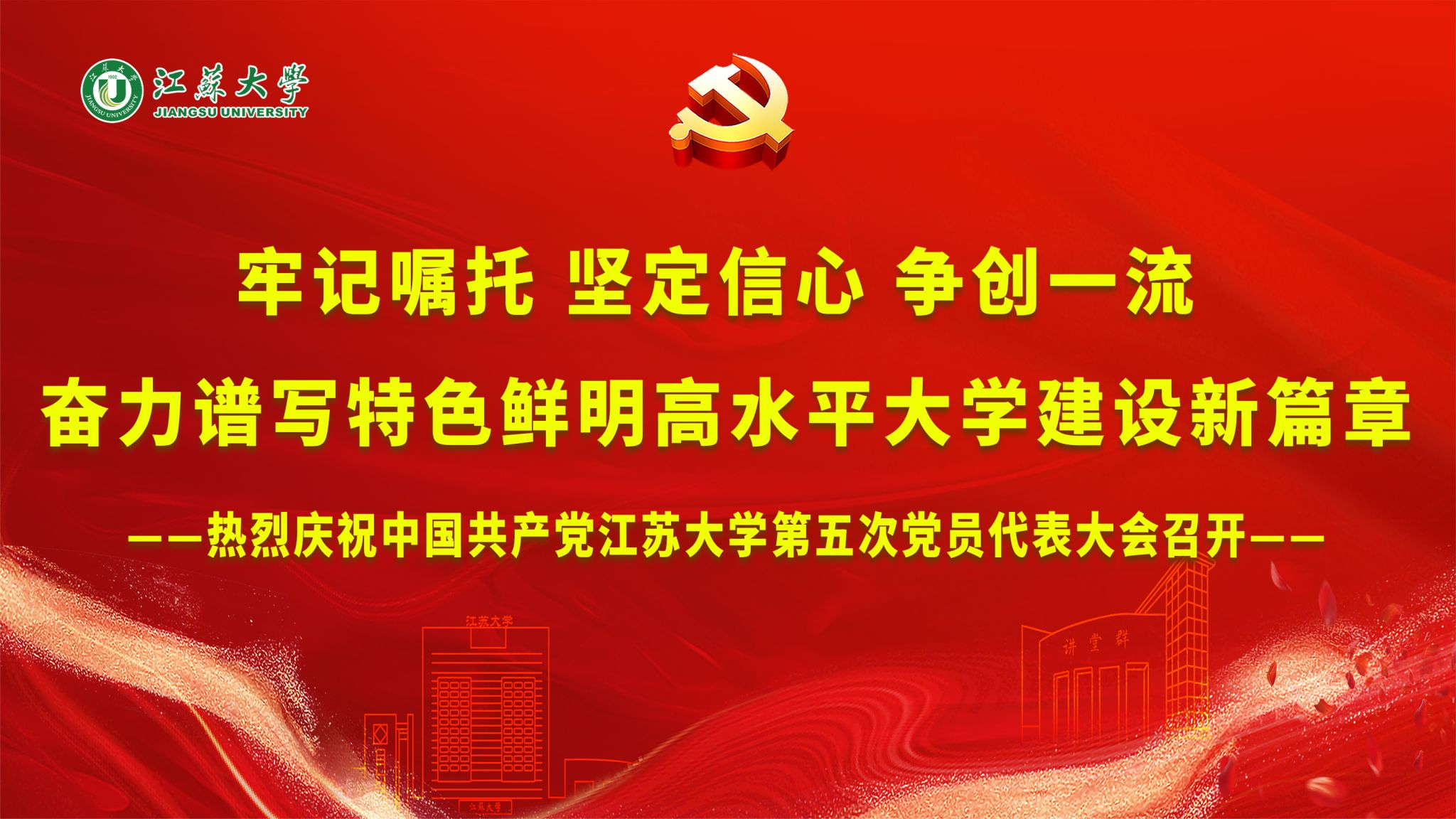 热烈庆祝中国共产党江苏大学第五次党员代表大会召开